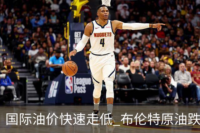 国际油价快速走低 布伦特原油跌幅扩大至4%