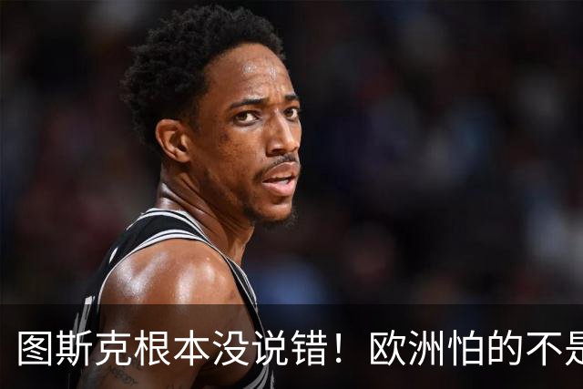 图斯克根本没说错！欧洲怕的不是战争，是历史重演的噩梦