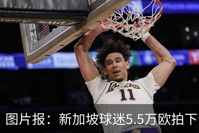图片报：新加坡球迷5.5万欧拍下凯恩创纪录球衣