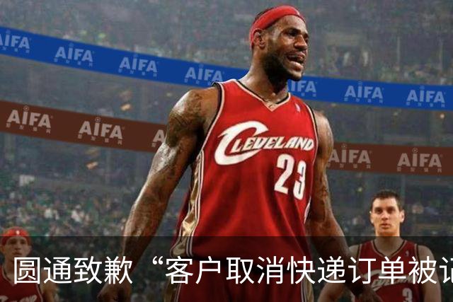 圆通致歉“客户取消快递订单被记为投诉”事件：不存在“咨询即处罚”等情况，将强化管理和培训