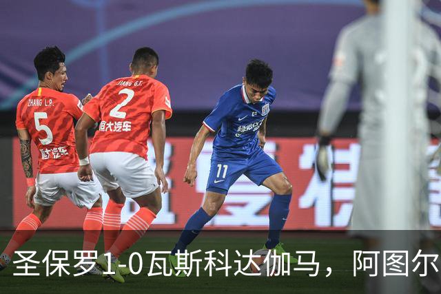 圣保罗1-0瓦斯科达伽马，阿图尔一剑封喉
