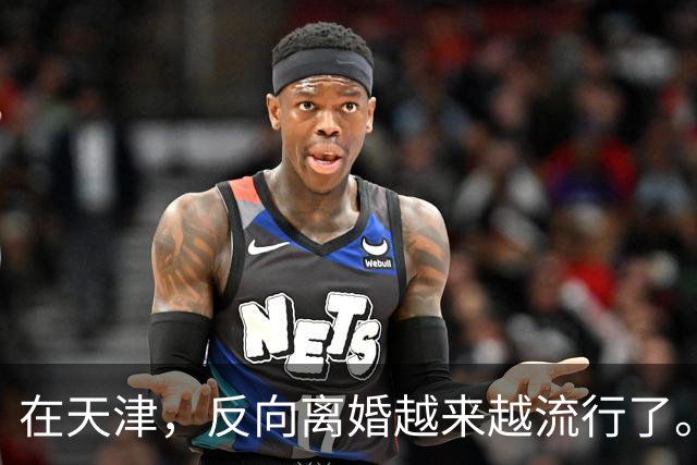 在天津，反向离婚越来越流行了。反向离婚是啥意思