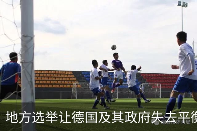 地方选举让德国及其政府失去平衡，德国总理的地位如今可能动摇