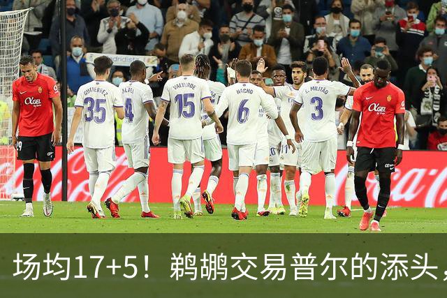 场均17+5！鹈鹕交易普尔的添头，现在比普尔还强，5500万续约超值