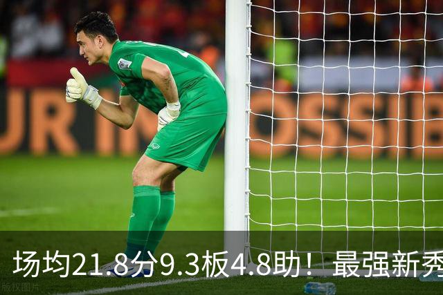 场均21.8分9.3板4.8助！最强新秀首年或进全明星，勇士真捡到宝了