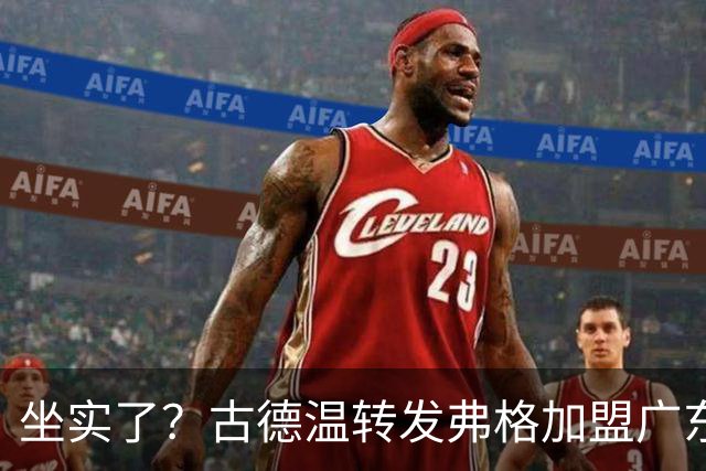 坐实了？古德温转发弗格加盟广东海报，可弥补萨姆纳突然受伤！