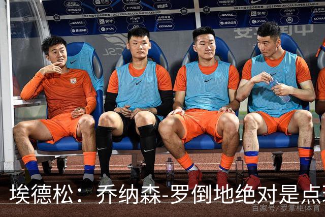 埃德松：乔纳森-罗倒地绝对是点球，被拉拽球衣长达两米居然不吹