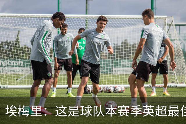 埃梅里：这是球队本赛季英超最佳表现 此前很煎熬，胜利带来信心
