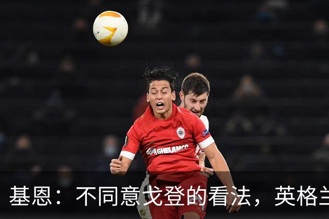 基恩：不同意戈登的看法，英格兰与西班牙仍有差距