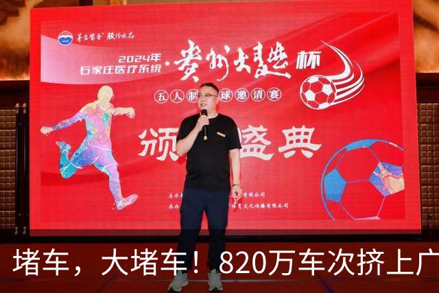 堵车，大堵车！820万车次挤上广东高速，大湾区中秋沸腾了