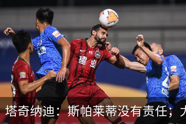塔奇纳迪：斯帕莱蒂没有责任；尤文除加蒂等人都缺尤文精神