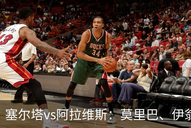 塞尔塔vs阿拉维斯：莫里巴、伊翁努特-拉杜首发，阿莱尼亚、洪尼-奥托出战