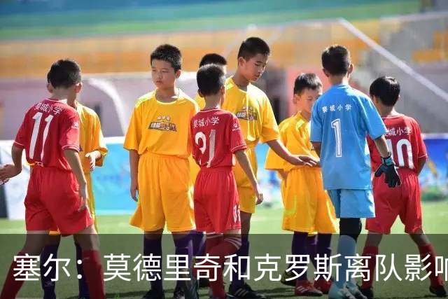 塞尔：莫德里奇和克罗斯离队影响维尼修斯，没人给他传身后球