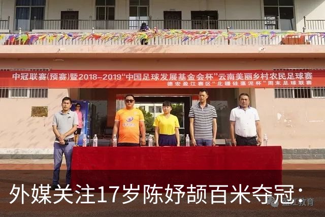 外媒关注17岁陈妤颉百米夺冠：“她没有极限”