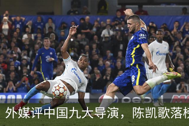 外媒评中国九大导演，陈凯歌落榜，张艺谋未进前五，冠军实至名归