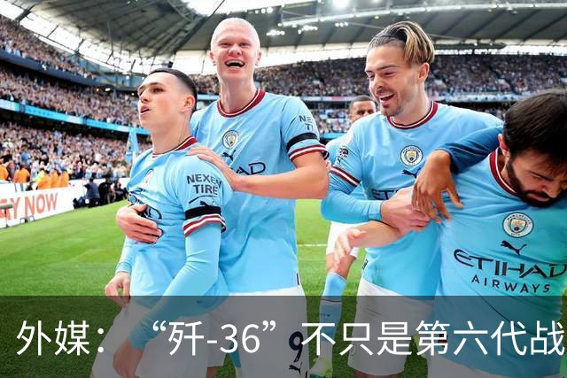 外媒：“歼-36”不只是第六代战斗机，空中指挥能力才是关键看点