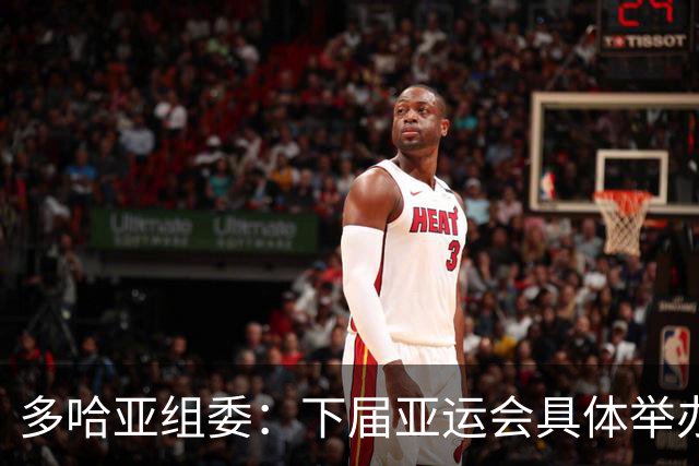 多哈亚组委：下届亚运会具体举办时间仍存变数
