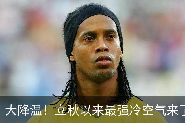 大降温！立秋以来最强冷空气来了，27号台风、28号台风或将排队生成，主雨带南压，强降雨不停
