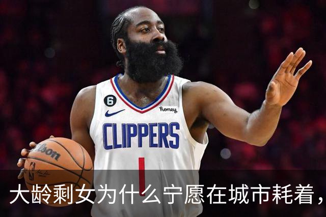 大龄剩女为什么宁愿在城市耗着，也不回农村相亲？