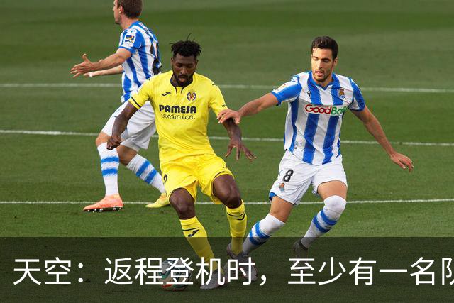 天空：返程登机时，至少有一名队友当面质疑了利马的言论