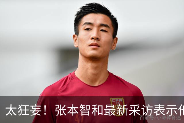 太狂妄！张本智和最新采访表示他和松岛辉空都想和中国队交手