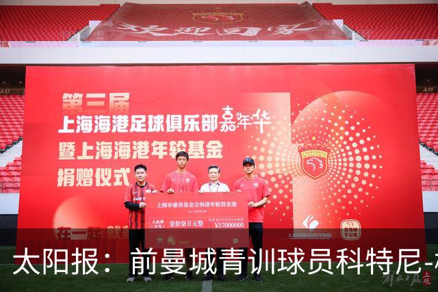 太阳报：前曼城青训球员科特尼-梅彭-沃尔特去世，年仅32岁