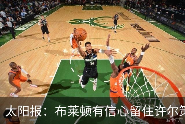 太阳报：布莱顿有信心留住许尔策勒，不担心曼联挖角
