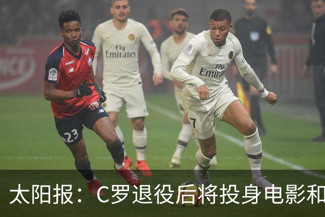 太阳报：C罗退役后将投身电影和商界
