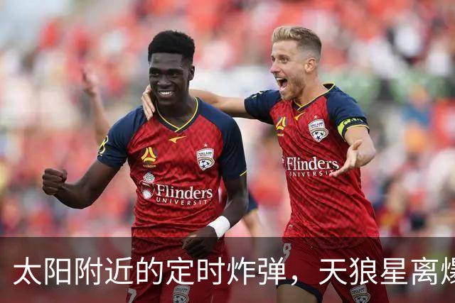 太阳附近的定时炸弹，天狼星离爆炸只差一步，为何哑火了