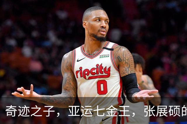 奇迹之子，亚运七金王，张展硕的19岁秋天