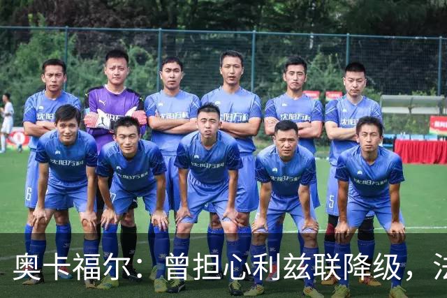 奥卡福尔：曾担心利兹联降级，法尔克的计划最终说服了我加盟