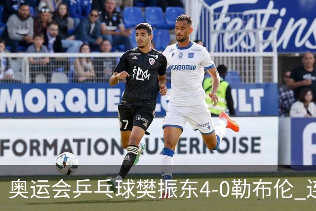 奥运会乒乓球樊振东4-0勒布伦 连续2届进男单决赛