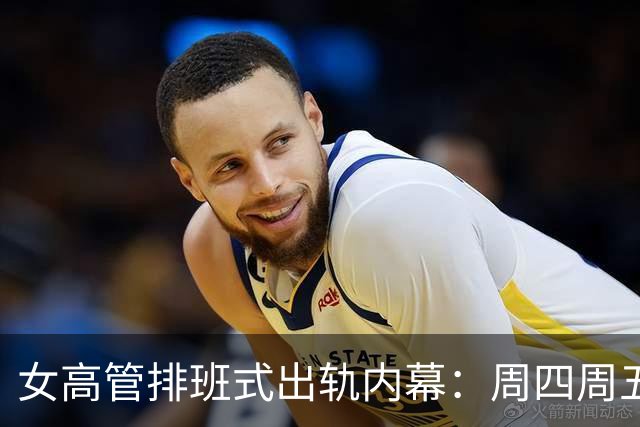 女高管排班式出轨内幕：周四周五陪上司开房，周五飞回上海哄丈夫