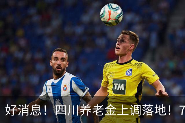 好消息！四川养老金上调落地！7-9月差额补发，不用主动申请