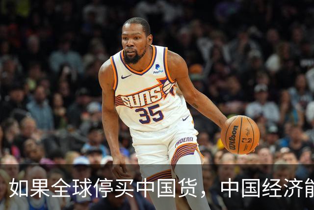 如果全球停买中国货，中国经济能撑几天？这个答案让老外沉默了