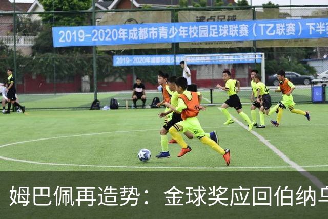 姆巴佩再造势：金球奖应回伯纳乌，回到皇马球迷处