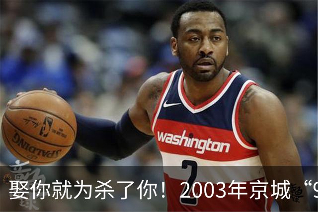娶你就为杀了你！2003年京城“9·3”雇凶杀害新婚妻案侦破始末