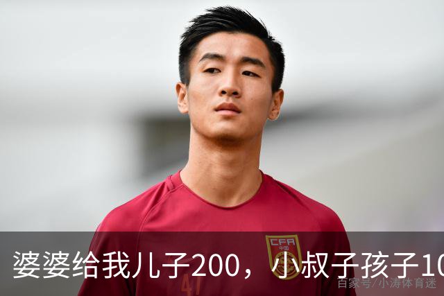 婆婆给我儿子200，小叔子孩子10万，我还给她，妈这200你留着吧