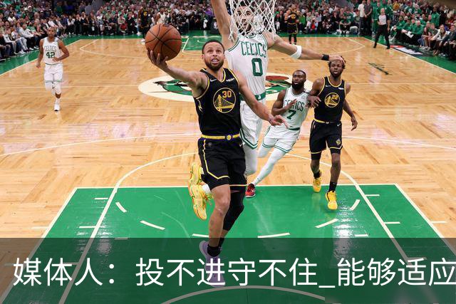 媒体人：投不进守不住 能够适应这个强度的就几个人&别整长轮换了