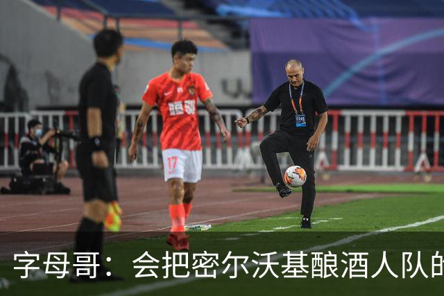 字母哥：会把密尔沃基酿酒人队的股权传给孩子 心一直在密尔沃基