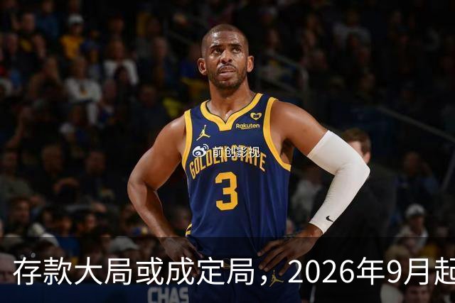 存款大局或成定局，2026年9月起，银行存款利率，或将迎来5大变化