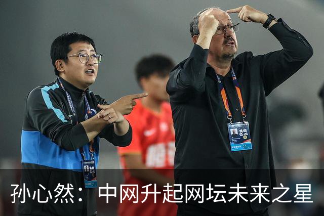 孙心然：中网升起网坛未来之星