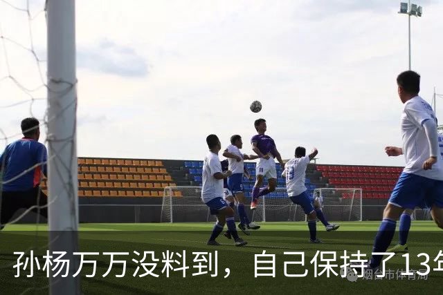 孙杨万万没料到，自己保持了13年的记录，竟被18岁的少年打破了