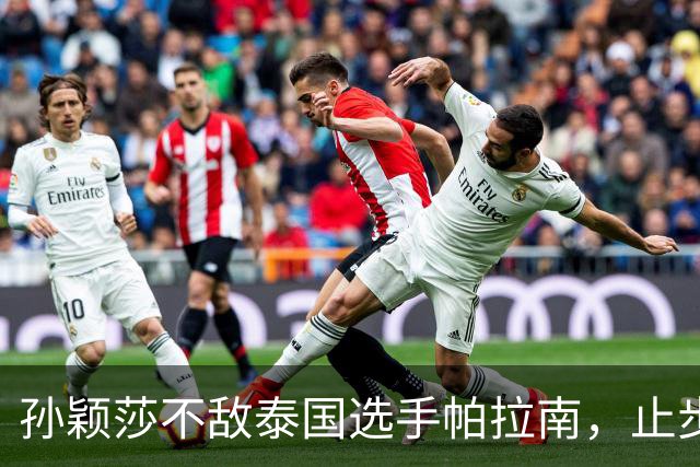 孙颖莎不敌泰国选手帕拉南，止步32强