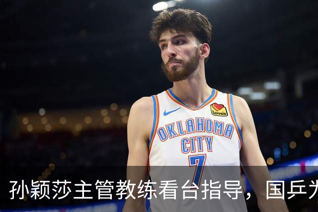 孙颖莎主管教练看台指导，国乒为何把名额给了新人？