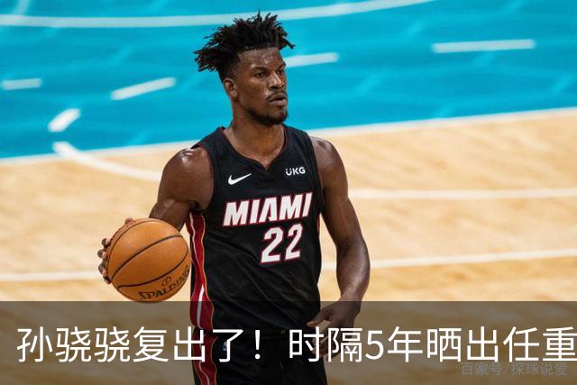 孙骁骁复出了！时隔5年晒出任重和女儿日常，3岁嘻姐腿长口齿伶俐