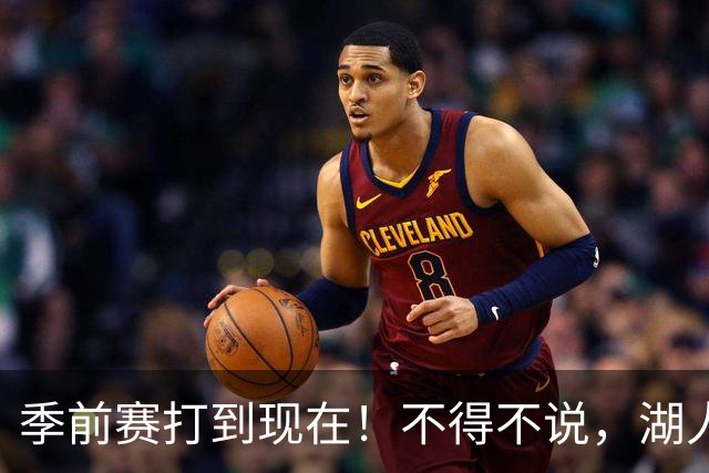 季前赛打到现在！不得不说，湖人真不该签卢尼