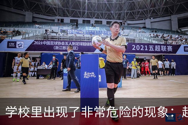 学校里出现了非常危险的现象：越来越多的孩子可能已经“脑腐”了
