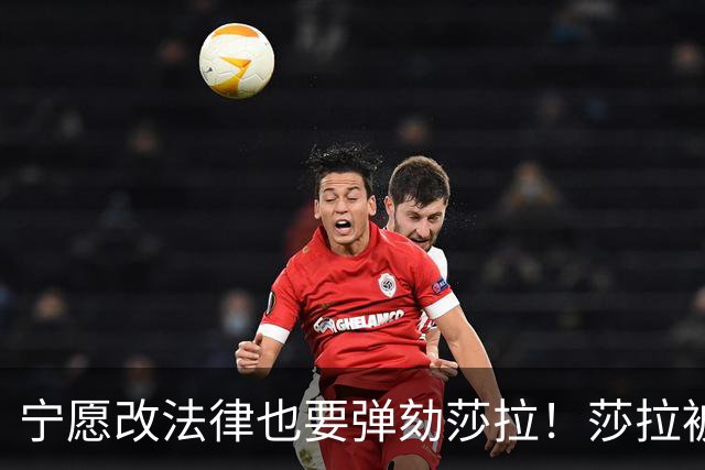 宁愿改法律也要弹劾莎拉！莎拉被逼到墙角，就连亲姐都看不下去了