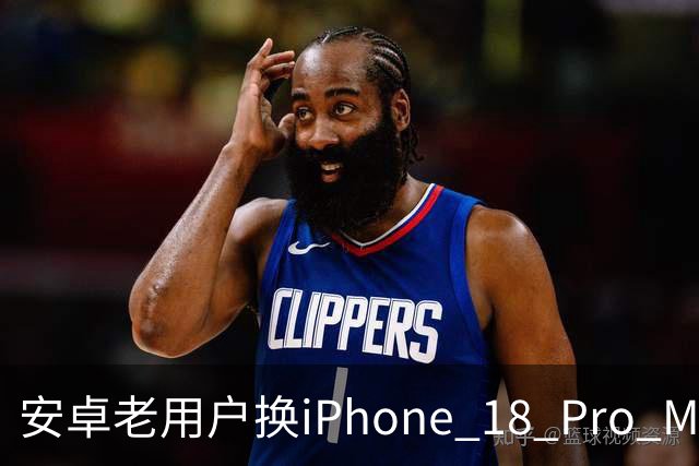 安卓老用户换iPhone 18 Pro Max三周，五个没想到